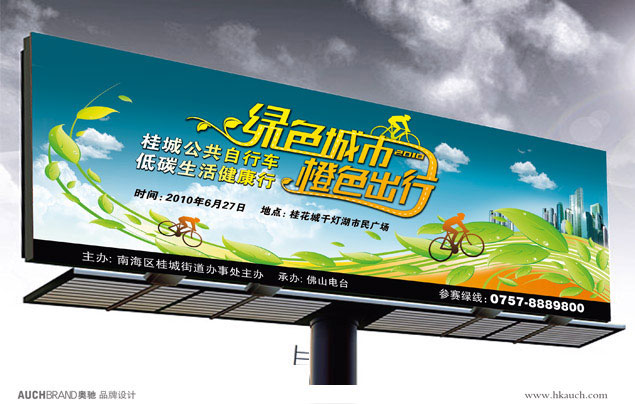 奥驰设计-桂城低碳生活健康行